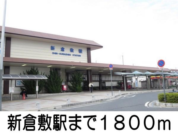 サンライズＢ(新倉敷駅)