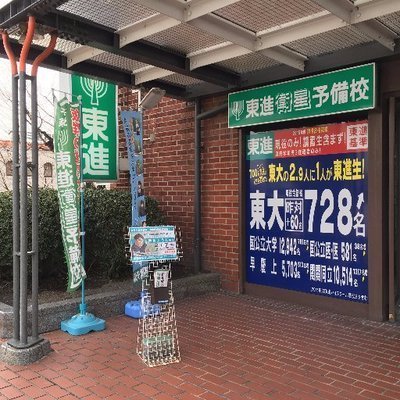 オルトシア(東進衛星予備校倉敷駅前校)