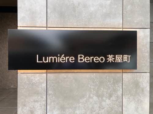 ルミエ―ル　べレオ茶屋町（ホテルライク）