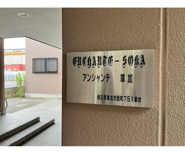 アンシャンテ草加
