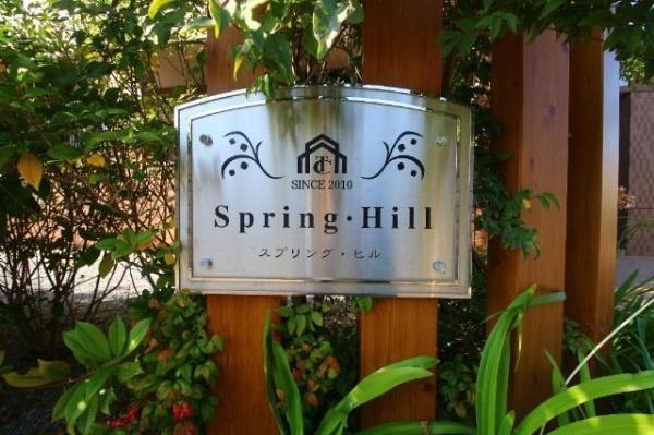 Ｓｐｒｉｎｇ・Ｈｉｌｌ