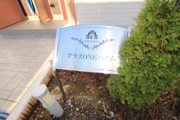 プラスoneハイム