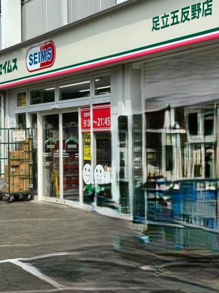 シェアス五反野(ドラッグセイムス足立五反野店)