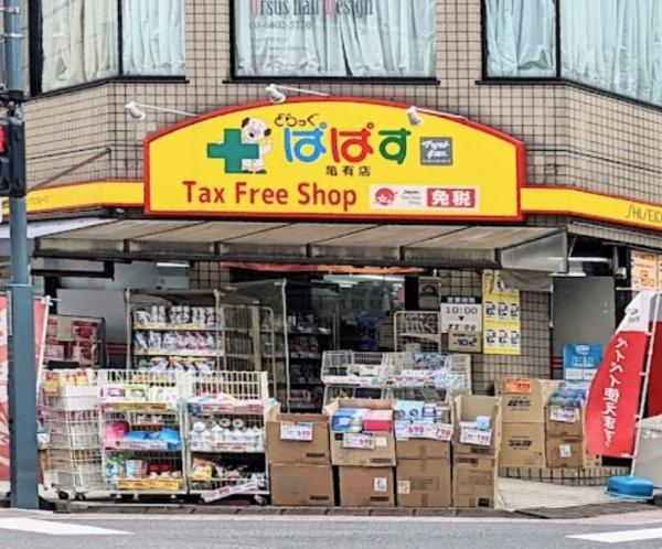 フュージョナル北綾瀬(どらっぐぱぱす亀有店)