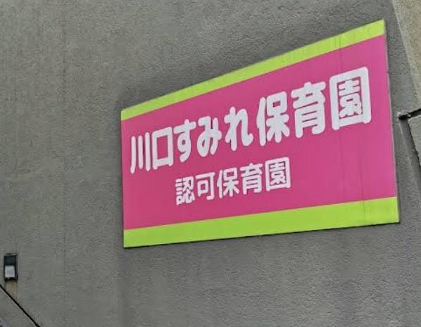 ソルクレスト川口(川口すみれ保育園)