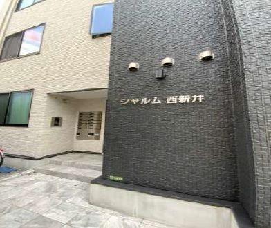 シャルム西新井
