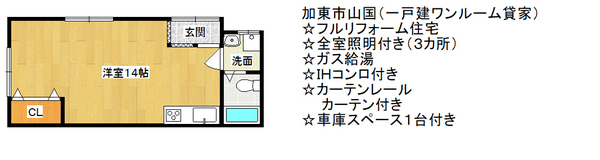 山国一戸建ワンルーム