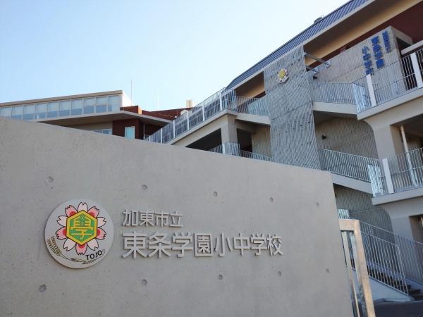 ピュア 東条(加東市立東条学園小中学校)