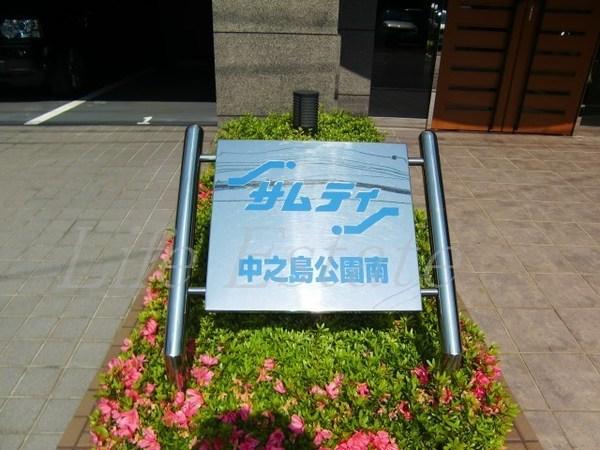 サムティ中之島公園南