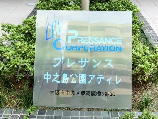 プレサンス中之島公園アティレ