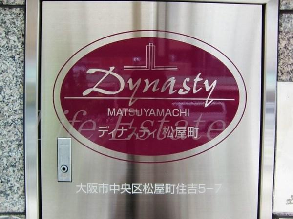 ディナスティ松屋町