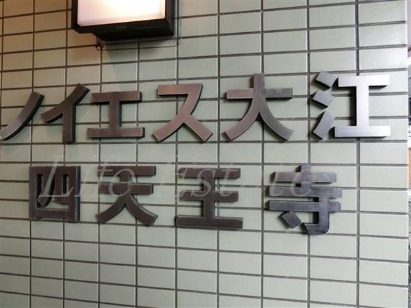 ノイエス大江四天王寺