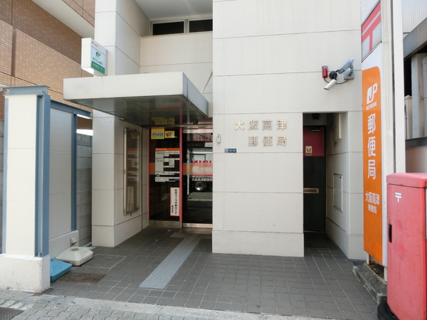 ブランシャトー高津(大阪高津郵便局)