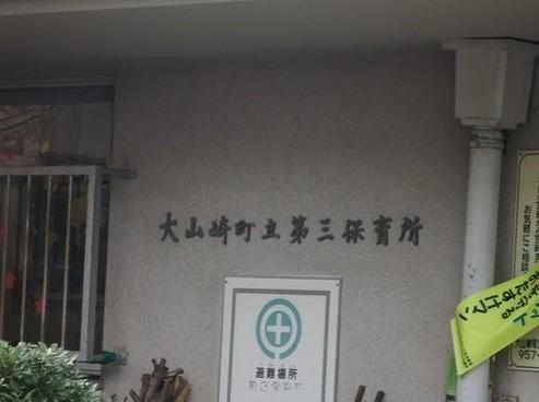 サンバースト山崎/1F(大山崎町立第3保育所)