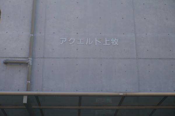 アクエルド上牧　1F