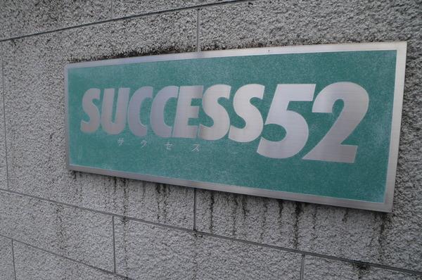 SUCCESS　52