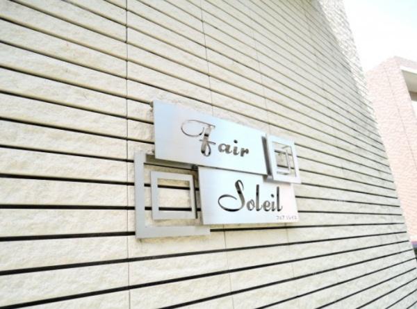 フェアソレイユ/３Ｆ