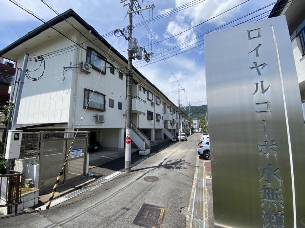ロイヤルコーポ水無瀬　E棟　1F