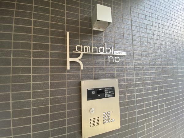 カンナビーノ/３Ｆ