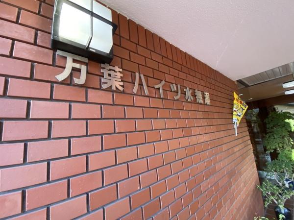 万葉ハイツ水無瀬　1F