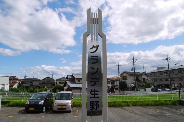 グランデ生野/３Ｆ