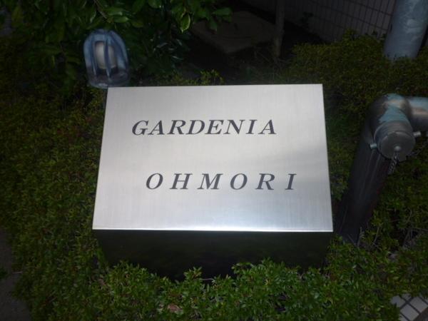 ガーデニア大森