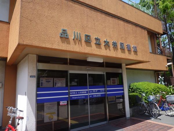 グランカーサ伊藤(品川区立大井図書館)