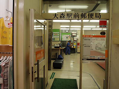 サファイア北ビル(大森駅前郵便局)