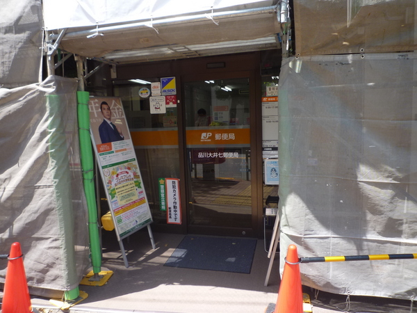 カナール山王(品川大井七郵便局)