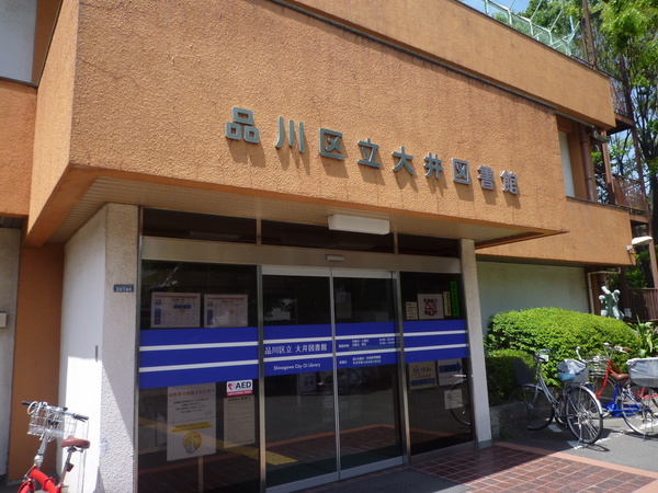 大塚アパルトマン(品川区立大井図書館)