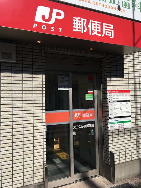 佐野マンション(久が原郵便局)