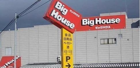 エクセル南仙北(ビッグハウス川久保店)