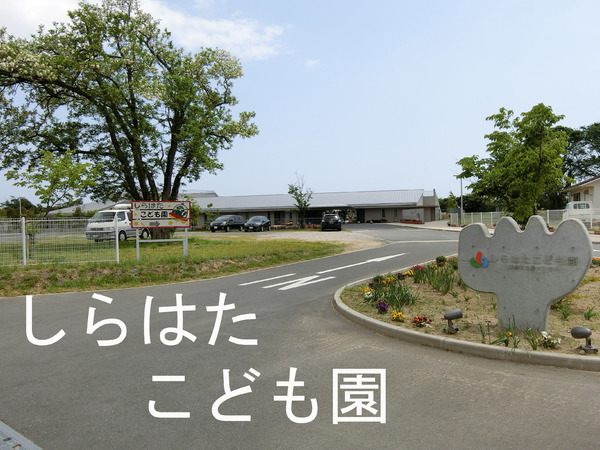 山武市白幡の貸家(山武市立しらはたこども園)