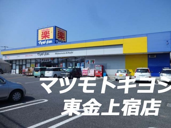 東金市南上宿のアパート(マツモトキヨシ東金東上宿店)