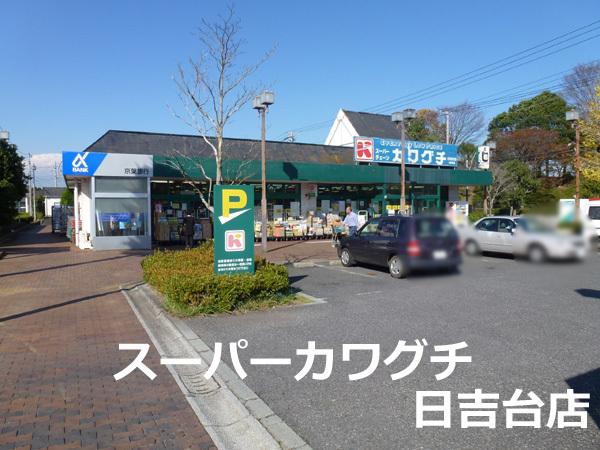 台方戸建て(カワグチ日吉台店)