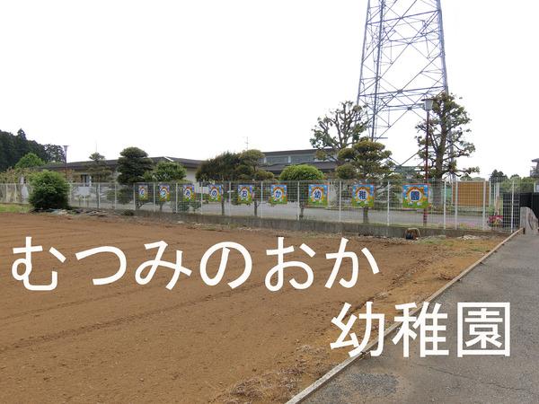 木原Ｍグリーン(山武市立むつみのおか幼稚園)