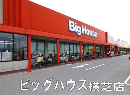 山武郡横芝光町栗山の貸家(ビッグハウス横芝店)