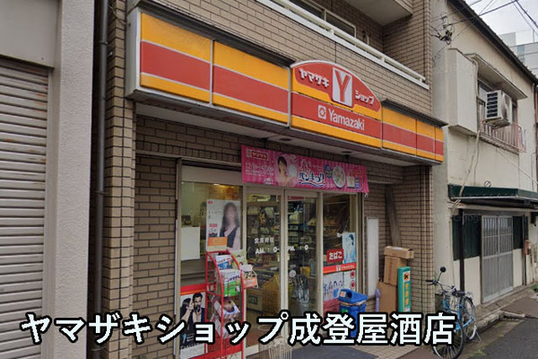 千葉中央ヒミコマンション(ヤマザキショップ成登屋酒店)