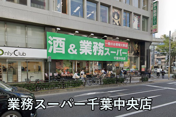 千葉中央ヒミコマンション(業務スーパー千葉中央店)