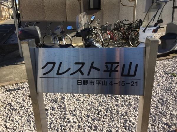 クレスト平山