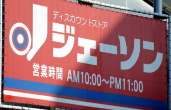 六軒・ヒルズ(ジェーソン)
