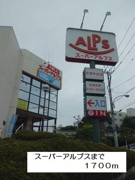 ヴィルヌーヴ　宇津木(スーパーアルプス)