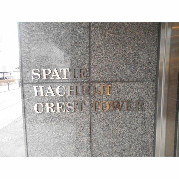 スパシエ八王子クレストタワー
