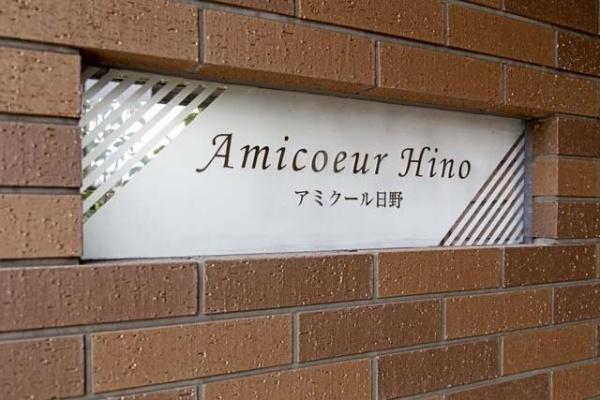 アミクール日野