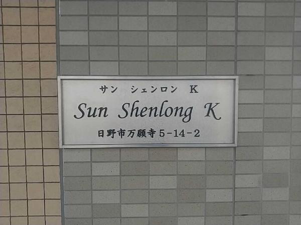 サンシェンロンK