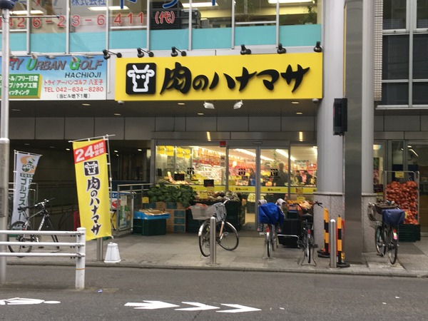 八王子市南町のマンション(肉のハナマサ)