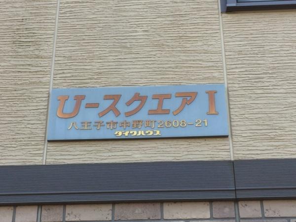 八王子市中野町のアパート