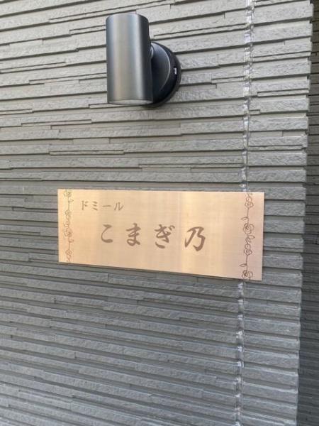ドミールこまぎ乃