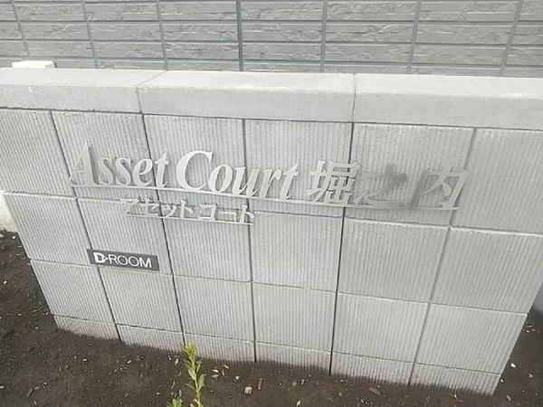 Asset-Court堀之内