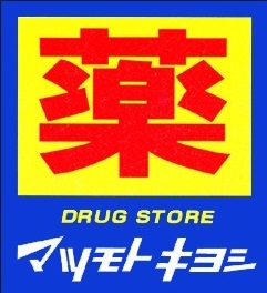 八王子市元八王子町2丁目のアパート(マツモトキヨシ)